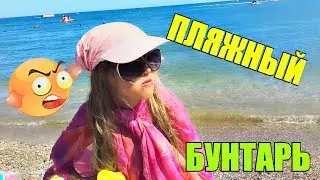 ПЛЯЖНЫЙ БУНТАРЬ/БЕРЕГИСЬ,ЭПИК VIDEO//SONIA MALINA//