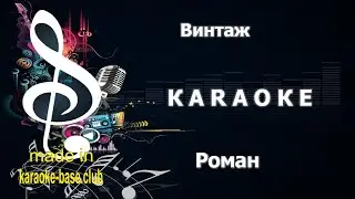 КАРАОКЕ 🎤 Винтаж - Роман 🎤 сделано в KARAOKE-BASE.CLUB студии