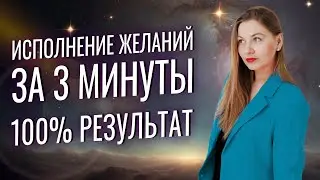 Исполнение желаний за 3 минуты. 100% результат!