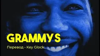 Key Glock - Grammys (rus sub; перевод на русский)