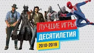 Лучшие игры десятилетия 2010-2019