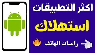 حل مشكلة بطئ هاتف سامسونج || إذن عليك الحذر من هذه التطبيقات فهي تقتل الرام في جهازك