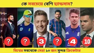 পৃথিবীর সবচেয়ে সুন্দর ১০ ক্রিকেটার । Top 10 most handsome cricketer in the world
