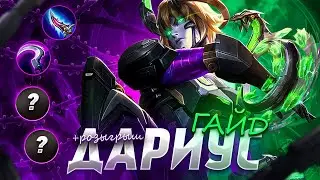 DARIUS DETAILED GUIDE + Giveaway / How to play Darius Mobile Legends/Mobile Legends