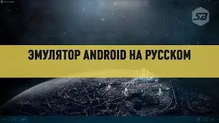 Эмулятор Android на русском