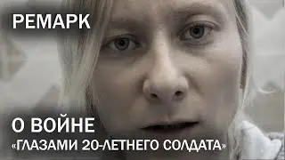 На западном фронте без перемен. Ремарк. О бессмысленности войны /All Quiet on the Western Front. War