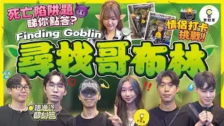 【有IG街訪】Finding Goblin 尋找哥布林！| 女友死亡陷阱題，你點答？！情侶打卡挑戰！女友最睇重呢樣？