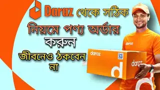 Daraz থেকে কিভাবে পণ্য কিনবো 2022 || Daraz online shooing 2022