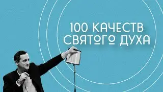 Сила Святого Духа и ключи к ней. 100 качеств Святого Духа. Часть 11.