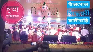 3rd February 2022 গাঁড়াপোতা সিদ্ধেশ্বরী কালীবাড়ি উদ্বোধনী অনুষ্ঠান - 1 (নৃত্য পরিবেশনা)