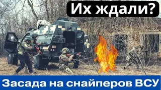 Сработала капсула! Атака на спецгруппу снайперов ВСУ!