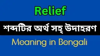 Relief Meaning in Bengali/Relief Mane Ki, Relief Explain in Bengali