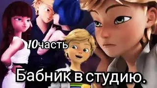 10ч Бабник в студию переписка ЛБ и СК