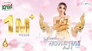 Crush បងកីឡាករ | MaMa | Official Audio Lyrics | REAM