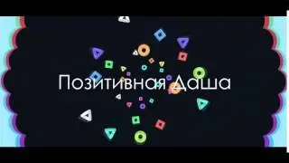моё интро