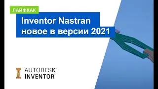 Inventor Nastran: что нового в версии 2021