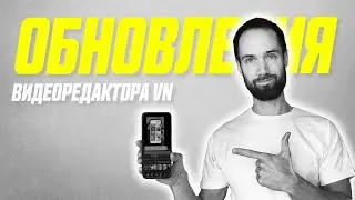 Новые Функции Видеоредактора VN // Обновления и Фишки Приложения Для Монтажа Видео VN