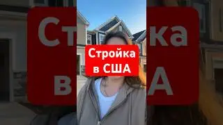 Гуляю по стройке в США #америка #жизньиммигранта #стройка #недвижимость #сша #жизньвсша #дом #usa