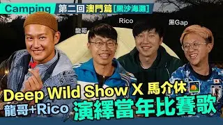 吳浩康 Deep Ng x 歡樂馬介休 第2回 - 龍哥+Rico 演繹當年比賽歌 發夢要趁早 Deep Wild Show Season 2 [黑沙海灘篇]
