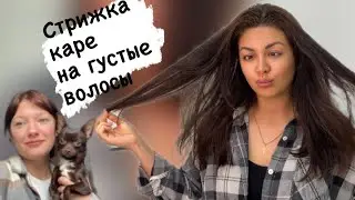 Стрижка никогда не будет прежней/  Секреты граидуированного каре для густых волос