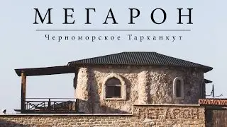 Эко-отель Мегарон