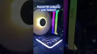 Каким должен быть пк для игры в Escape From Tarkov ? 
