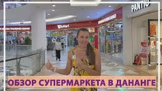 Супермаркет «Winmart” в Дананге