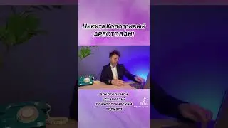 ⚡️АРЕСТ КОЛОГРИВОГО: «Я эмоционально выгорел»! 