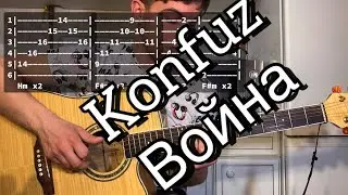 Konfuz — Война аккорды на гитаре табы