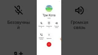 Мне звонят Три Кота 2 часть