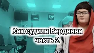 Как судили Вердияна - 2