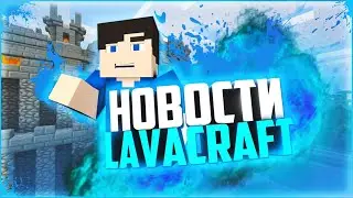 LavaCraft Возвращение ISTIK_TC_100