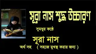 Surah Nas || Best quran tilawat || সূরা নাস বাংলা উচ্চারণ || surah nas bangla uccharon