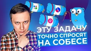 Задача из Ozon: Golang собеседование