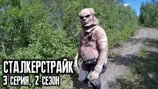 СТАЛКЕРСТРАЙК 3 СЕРИЯ 2 СЕЗОН