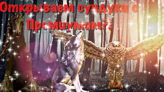 Открываем сундуки с премиумом😱||WildCraft