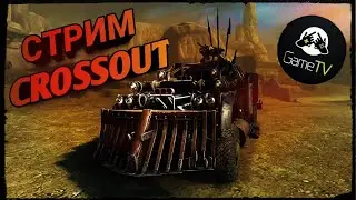 Crossout вперёд на кв!!! Видео строго 18+, так что если тебе нет 10-ти лет то тут не интересно)