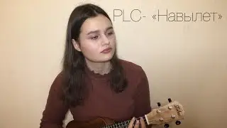 PLC- «Навылет» (cover)