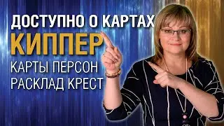 Карты Киппер | Карты персон и расклад Крест | Киппер для начинающих