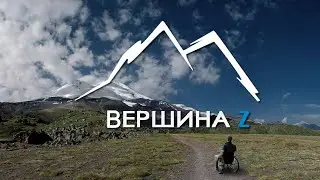Проект Vершина Z - Начало