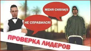 ПРОВЕРКА ЛИДЕРОВ СЕРВЕРА PHOENIX С ГЛАВНЫМ АДМИНИСТРАТОРОМ В GTA SAMP