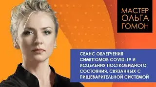 Пищеварительная система. Сеанс облегчения симптомов Сovid-19  и исцеления постковидного состояния.