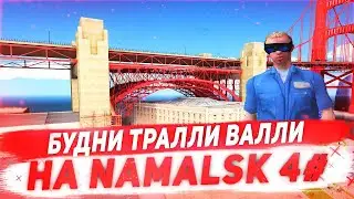 БУДНИ ТРАЛЛИ ВАЛЛИ 4# НА NAMALSK RP - GTA [CRMP]