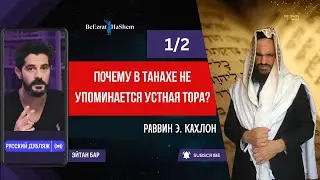 1/2.  Почему в Танахе не упоминается Устная Тора? Раввин Эфраим Кахлон