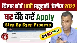 Bihar Board 10th Scrutiny 2022 Apply Online | Bihar Board Matric Scrutiny 2022 | BSEB Scrutiny 2022