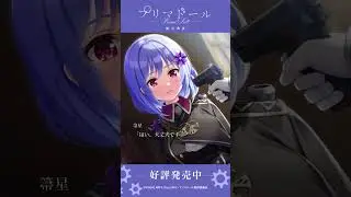 「託された記憶」｜ 『プリマドール 無名典礼』好評発売中！