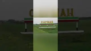 Татарская народная песня "Сарман"