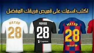 كيفية كتابة اسمك ووضع رقمك على قميص فريقك المفضل | من هاتفك