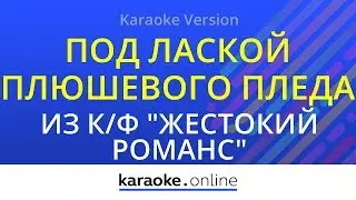Под лаской плюшевого пледа - Из кинофильма 