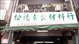 Vegetarian Grocery Store 松德素食材料行 - Zhongli, Taiwan